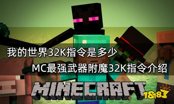 我的世界32K指令是多少MC最强武器附魔32K指令介绍 