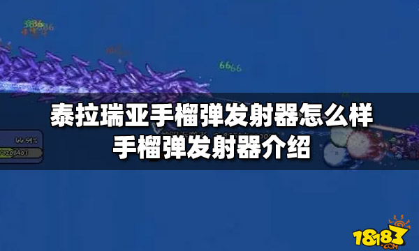 泰拉瑞亚手榴弹发射器怎么样手榴弹发射器介绍 