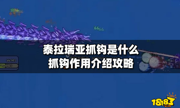 泰拉瑞亚抓钩是什么抓钩作用介绍攻略 