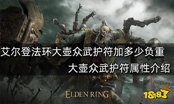 艾尔登法环大壶众武护符加多少负重大壶众武护符属性介绍 