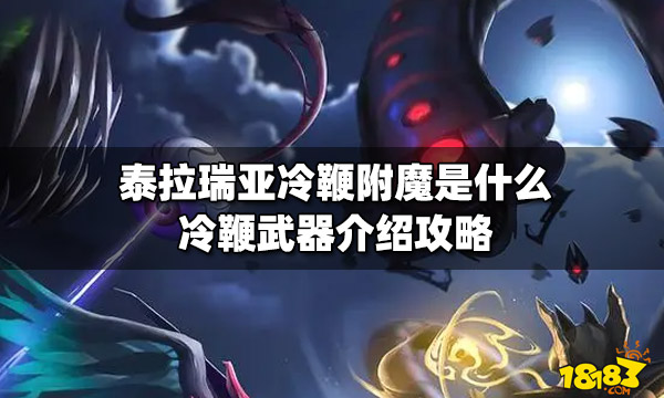 泰拉瑞亚冷鞭附魔是什么冷鞭武器介绍攻略 