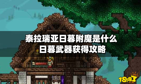 泰拉瑞亚日暮附魔是什么日暮武器获得攻略 