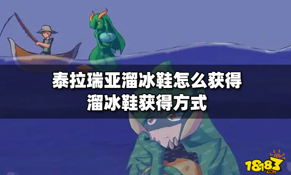 泰拉瑞亚溜冰鞋怎么获得溜冰鞋获得方式 