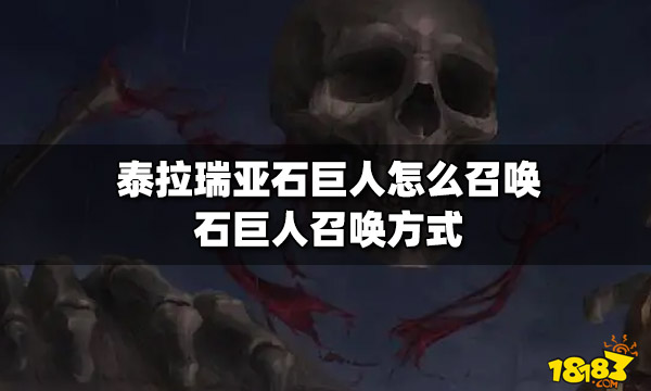 泰拉瑞亚石巨人怎么召唤石巨人召唤方式 