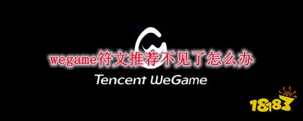 英雄联盟wegame符文推荐不见了怎么办wegame符文推荐重新显示方法 