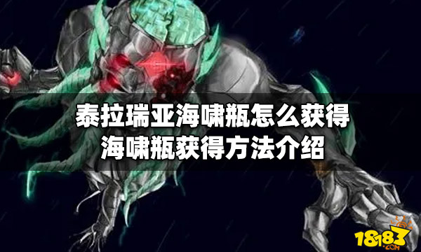 泰拉瑞亚海啸瓶怎么获得海啸瓶获得方法介绍 