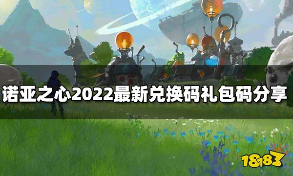 诺亚之心兑换码有哪些2022最新兑换码分享 