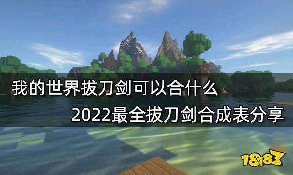 我的世界拔刀剑可以合什么2022最全拔刀剑合成表分享 