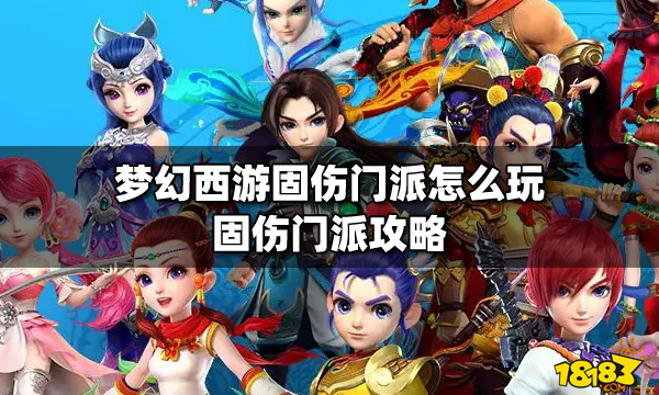 梦幻西游固伤门派怎么玩固伤门派攻略 