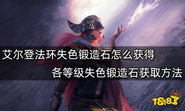 艾尔登法环失色锻造石怎么获得各等级失色锻造石获取方法 