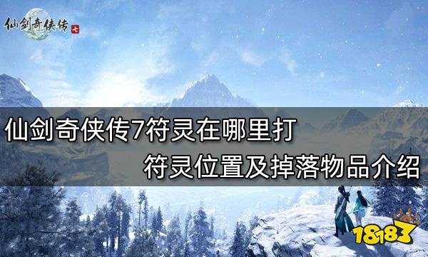 仙剑奇侠传7符灵在哪里打符灵位置及掉落物品介绍 