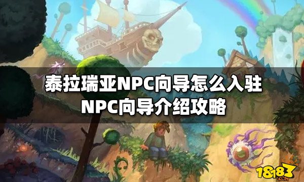 泰拉瑞亚NPC向导怎么入驻NPC向导介绍攻略 