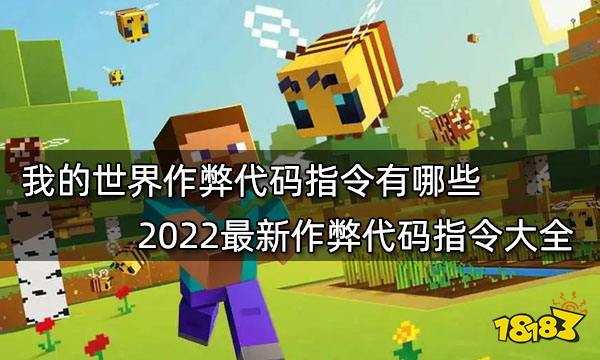 我的世界作弊代码指令有哪些2022最新作弊代码指令大全 