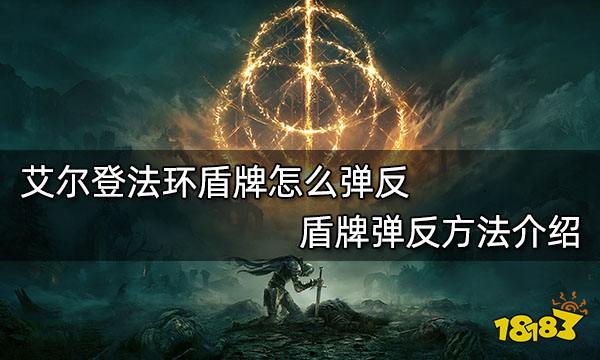 艾尔登法环盾牌怎么弹反盾牌弹反方法介绍 