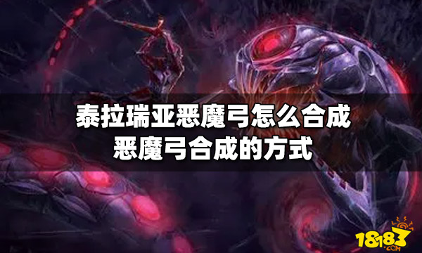 泰拉瑞亚恶魔弓怎么合成恶魔弓合成的方式 