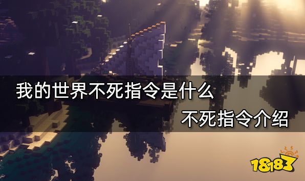 我的世界不死指令是什么不死指令介绍 