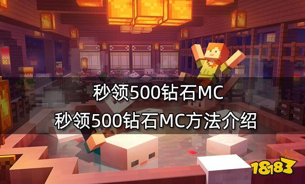 秒领500钻石MC秒领500钻石MC方法介绍 