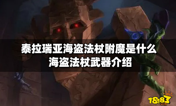 泰拉瑞亚海盗法杖附魔是什么海盗法杖武器介绍 