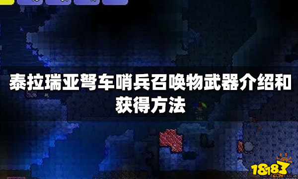 泰拉瑞亚弩车哨兵召唤物武器介绍和获得方法 