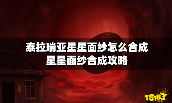 泰拉瑞亚星星面纱怎么合成星星面纱合成攻略 