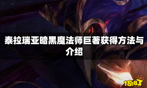 泰拉瑞亚暗黑魔法师巨著获得方法与介绍 