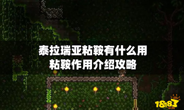 泰拉瑞亚粘鞍有什么用粘鞍作用介绍攻略 