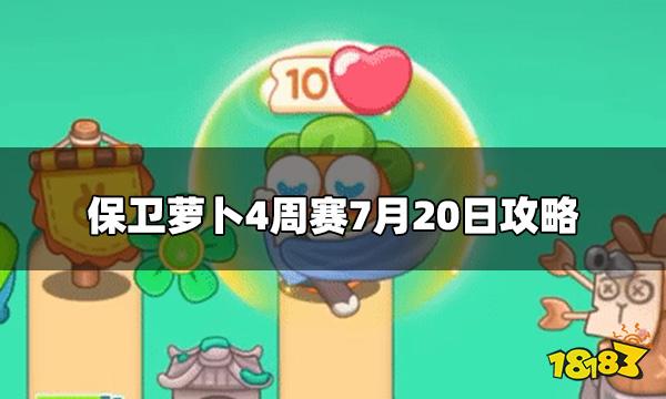 保卫萝卜4周赛今日7.20怎么打周赛7月20日攻略 