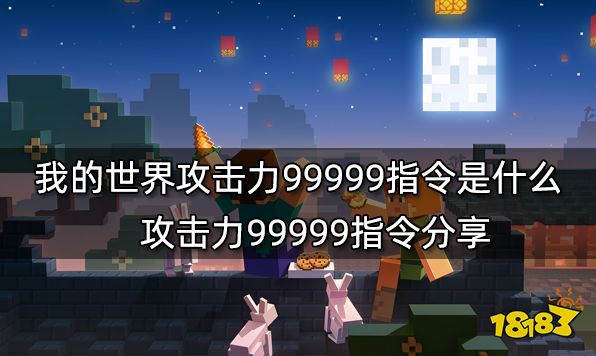 我的世界攻击力99999指令是什么攻击力99999指令分享 