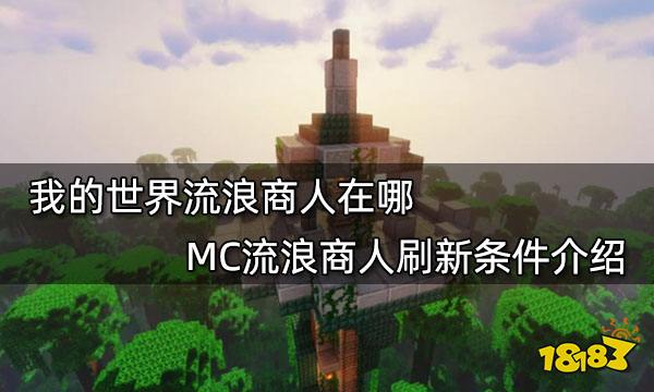 我的世界流浪商人在哪MC流浪商人刷新条件介绍 