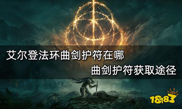 艾尔登法环曲剑护符在哪曲剑护符获取途径 