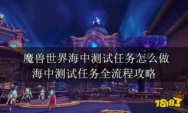 魔兽世界海中测试任务怎么做海中测试任务全流程攻略 