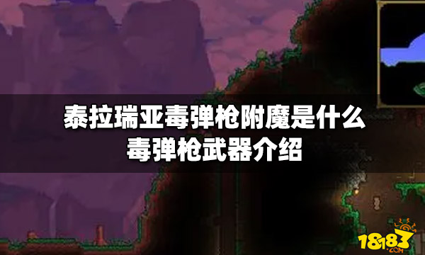 泰拉瑞亚毒弹枪附魔是什么毒弹枪武器介绍 