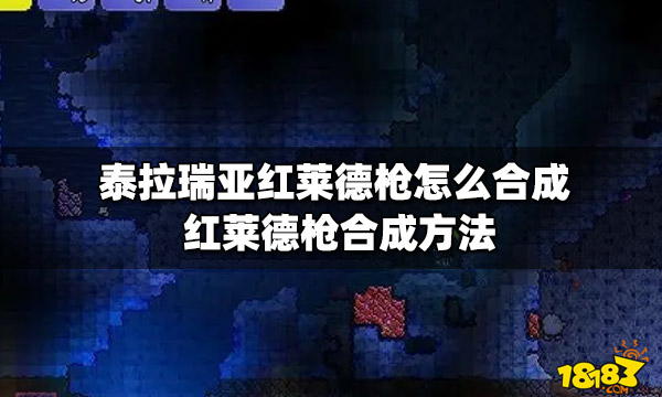 泰拉瑞亚红莱德枪怎么合成红莱德枪合成方法 