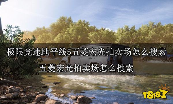 极限竞速地平线5五菱宏光拍卖场怎么搜索五菱宏光拍卖场怎么搜索 