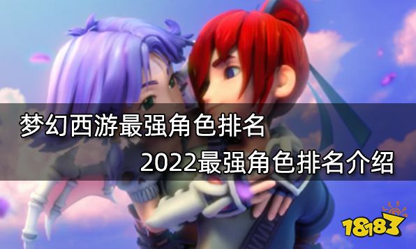 梦幻西游最强角色排名2022最强角色排名介绍 