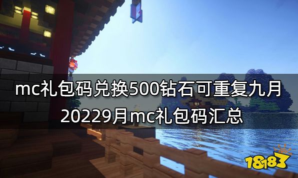 mc礼包码兑换500钻石可重复九月20229月mc礼包码汇总 