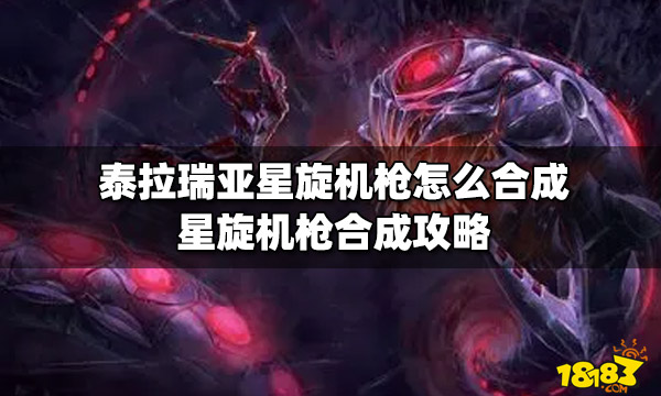 泰拉瑞亚星旋机枪怎么合成星旋机枪合成攻略