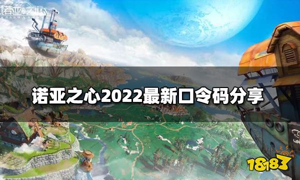 诺亚之心最新口令码有哪些2022最新口令码分享 