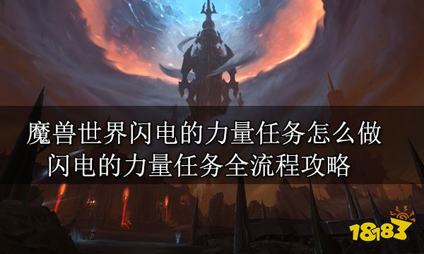 魔兽世界闪电的力量任务怎么做闪电的力量任务全流程攻略 