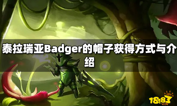 泰拉瑞亚Badger的帽子获得方式与介绍 