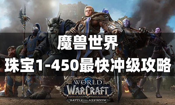 魔兽世界珠宝1-450最快冲级攻略wlk珠宝1到450速冲方法 