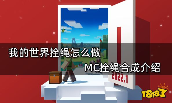 我的世界拴绳怎么做MC拴绳合成介绍 