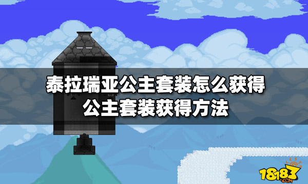 泰拉瑞亚公主套装怎么获得公主套装获得方法 