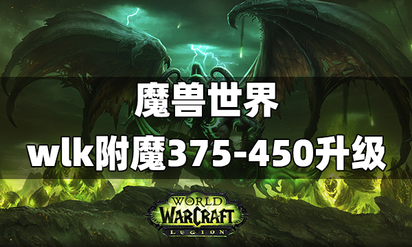 魔兽世界wlk附魔375-450升级攻略wlk附魔375-450速冲 