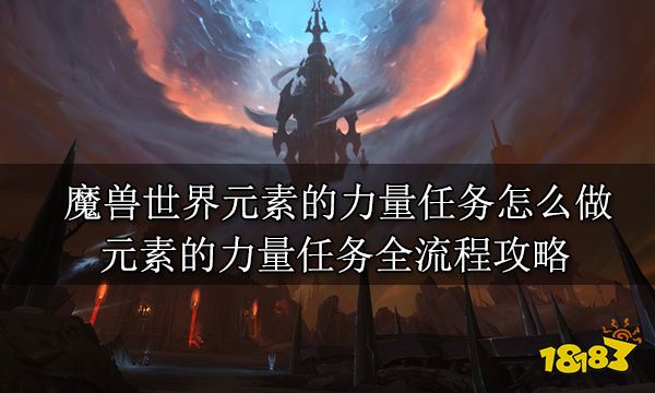 魔兽世界元素的力量任务怎么做元素的力量任务全流程攻略 