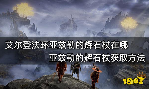 艾尔登法环亚兹勒的辉石杖在哪亚兹勒的辉石杖获取方法 