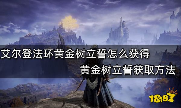 艾尔登法环黄金树立誓怎么获得黄金树立誓获取方法 