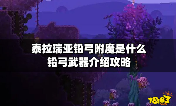 泰拉瑞亚铅弓附魔是什么铅弓武器介绍攻略 