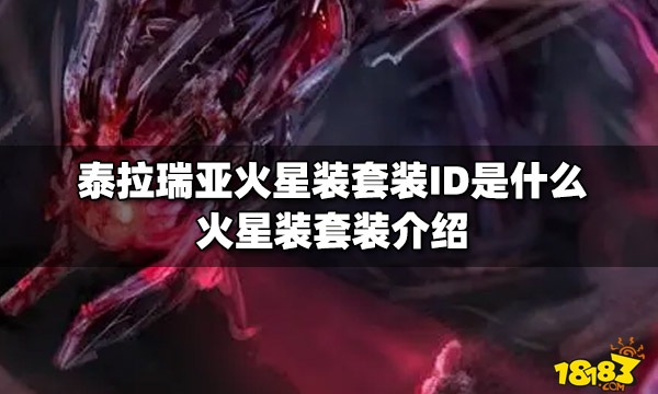 泰拉瑞亚火星装套装ID是什么火星装套装介绍 