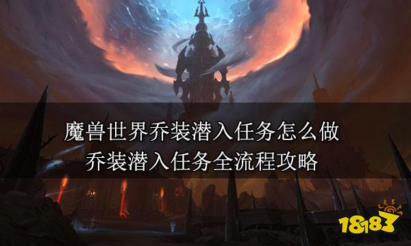 魔兽世界乔装潜入任务怎么做乔装潜入任务全流程攻略 